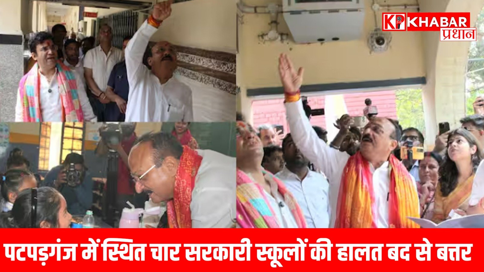 पटपड़गंज में स्थित चार सरकारी स्कूलों की हालत बद से बत्तर