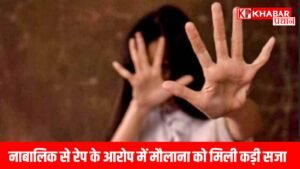 मौलाना की काली करतूत उड़ा देगी आपके होश