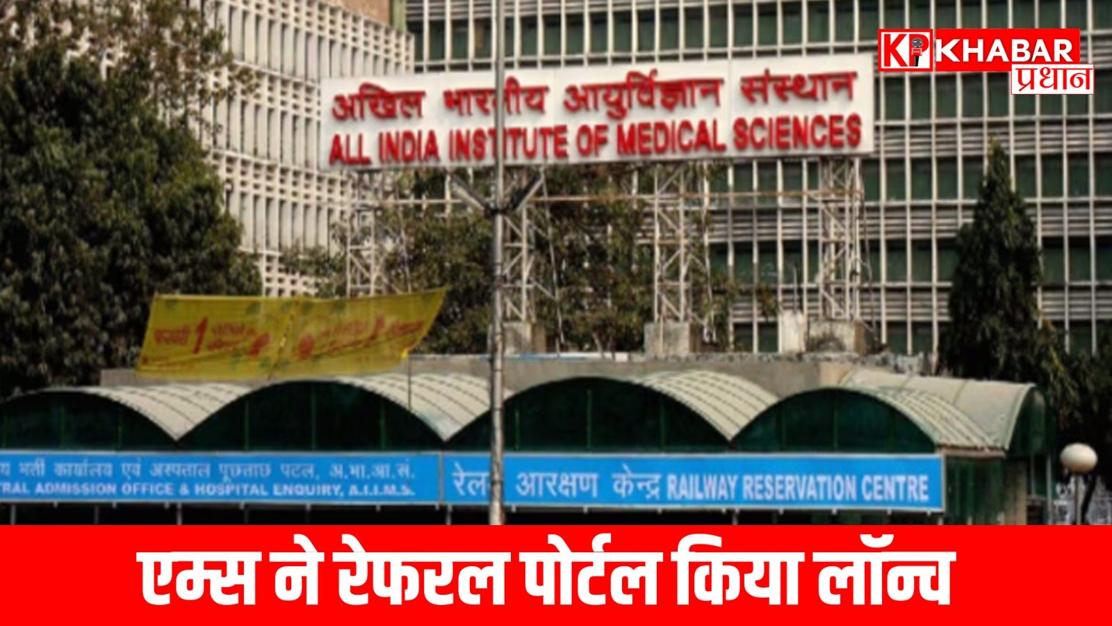 एम्स ने रेफरल पोर्टल किया लॉन्च