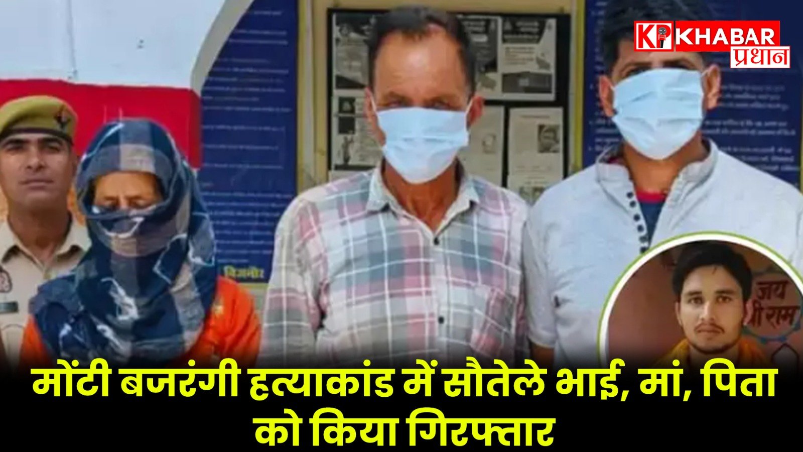 मोंटी बजरंगी हत्याकांड में सौतेले भाई, मां, पिता को किया गिरफ्तार