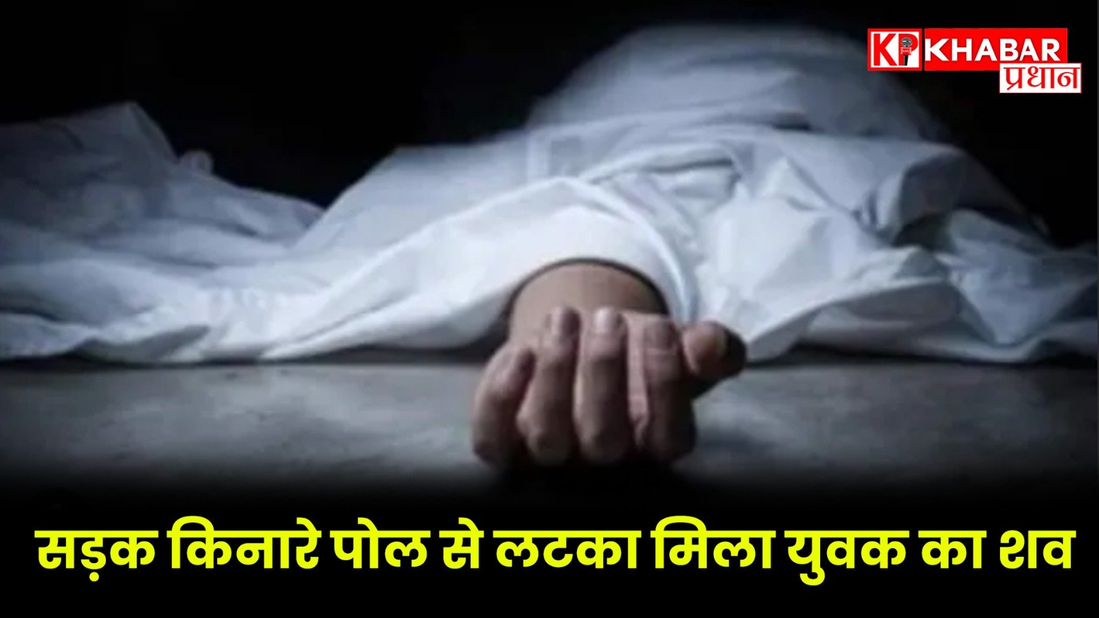 सड़क किनारे पोल से लटका मिला युवक का शव