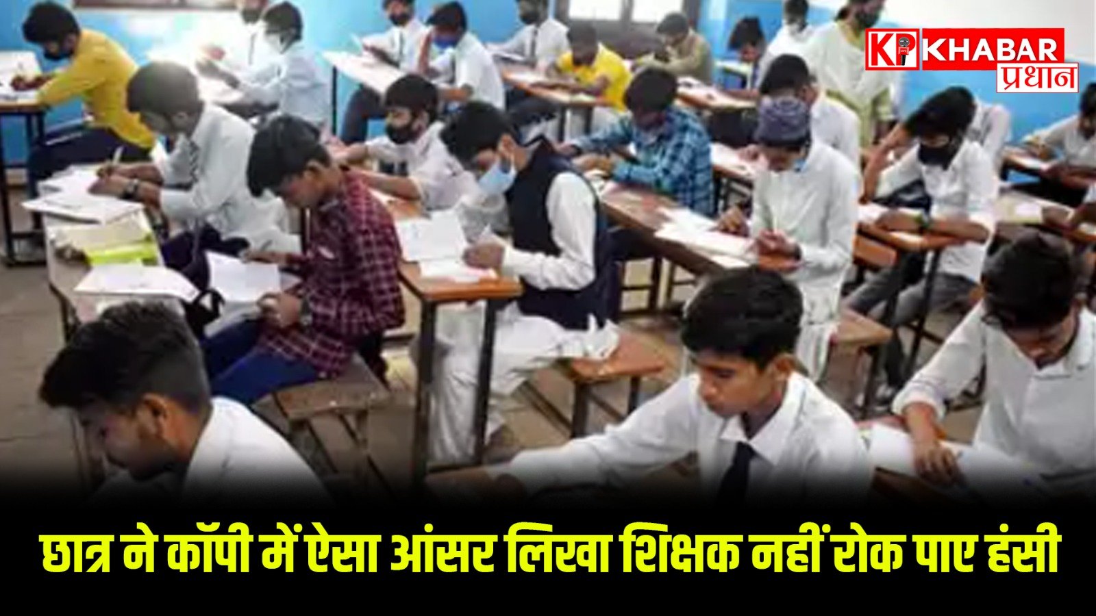 छात्र ने कॉपी में ऐसा आंसर लिखा शिक्षक नहीं रोक पाए हंसी