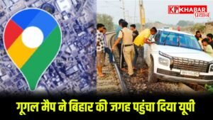 गूगल मैप ने बिहार की जगह पहुंचा दिया यूपी