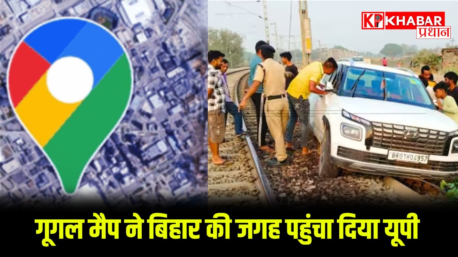 गूगल मैप ने बिहार की जगह पहुंचा दिया यूपी