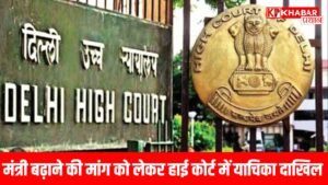 मंत्री बढ़ाने की मांग को लेकर हाई कोर्ट में याचिका दाखिल