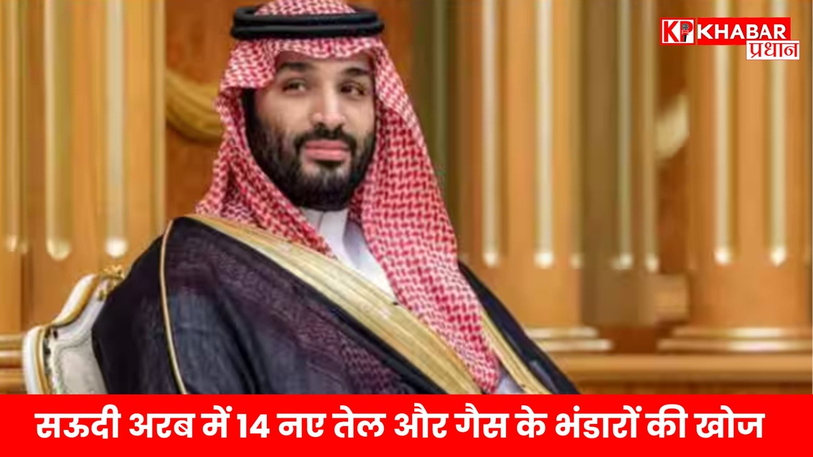 सऊदी अरब में 14 नए तेल और गैस के भंडारों की खोज