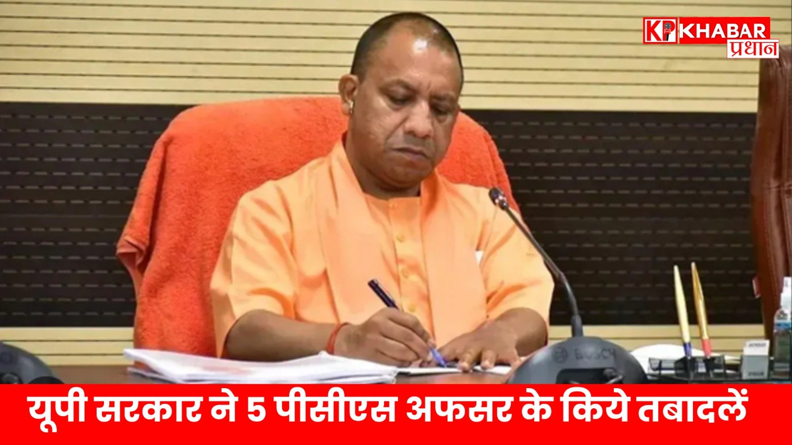 यूपी सरकार ने 5 पीसीएस अफसर के किये तबादलें