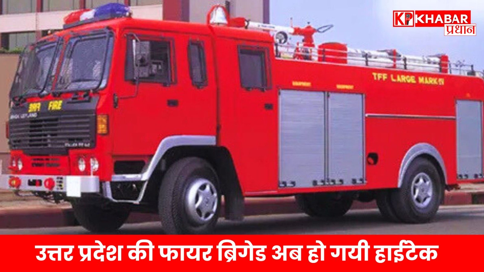 उत्तर प्रदेश की फायर ब्रिगेड अब हो गयी हाईटेक