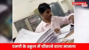 एमपी के स्कूल में चौंकाने वाला मामला
