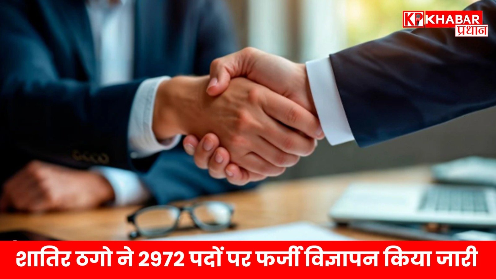 शातिर ठगो ने 2972 पदों पर फर्जी विज्ञापन किया जारी