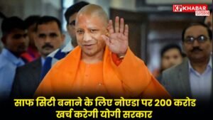 साफ सिटी बनाने के लिए नोएडा पर 200 करोड खर्च करेगी योगी सरकार