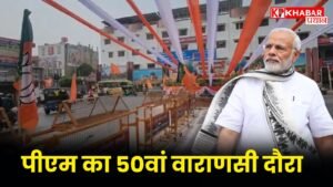पीएम का 50वां वाराणसी दौरा