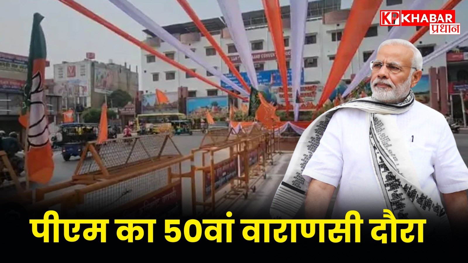 पीएम का 50वां वाराणसी दौरा