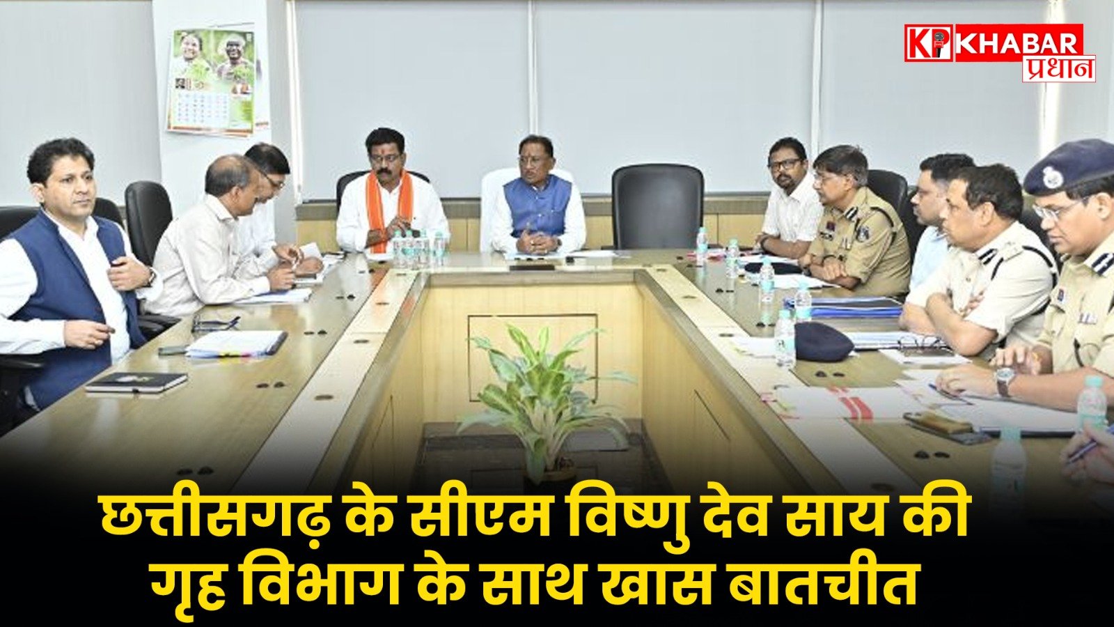 छत्तीसगढ़ के सीएम विष्णु देव साय की गृह विभाग के साथ खास बातचीत