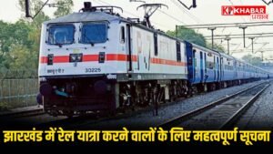 झारखंड में रेल यात्रा करने वालों के लिए महत्वपूर्ण सूचना