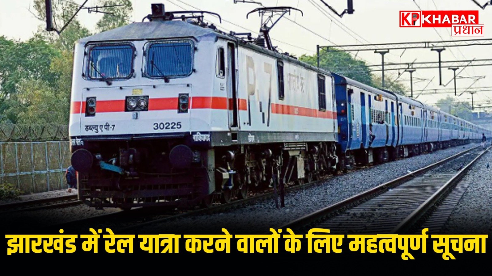 झारखंड में रेल यात्रा करने वालों के लिए महत्वपूर्ण सूचना