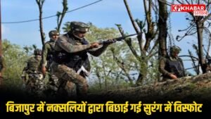 बिजापुर में नक्सलियों द्वारा बिछाई गई सुरंग में विस्फोट