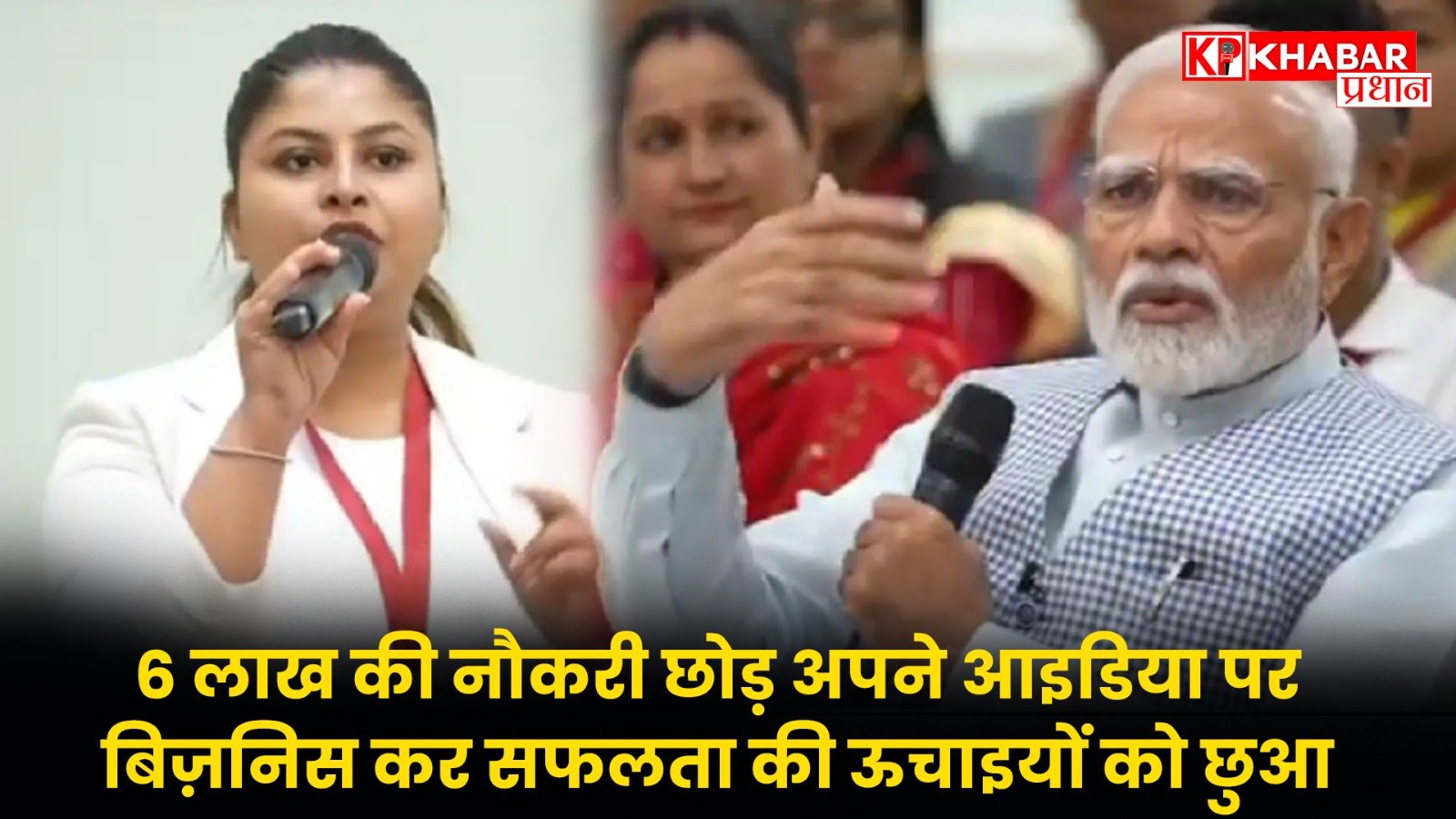 6 लाख की नौकरी छोड़ अपने आइडिया