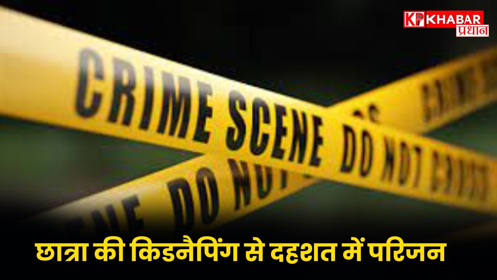 छात्रा की किडनैपिंग से दहशत में परिजन