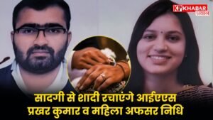 सादगी से शादी रचाएंगे आईएएस प्रखर कुमार व महिला अफसर निधि