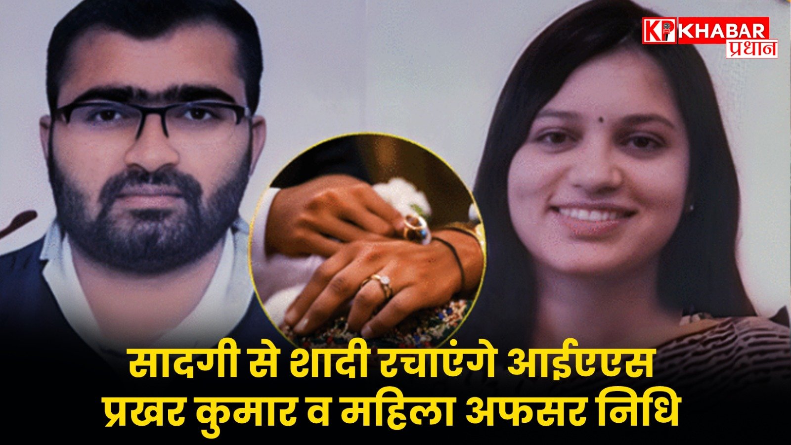 सादगी से शादी रचाएंगे आईएएस प्रखर कुमार व महिला अफसर निधि