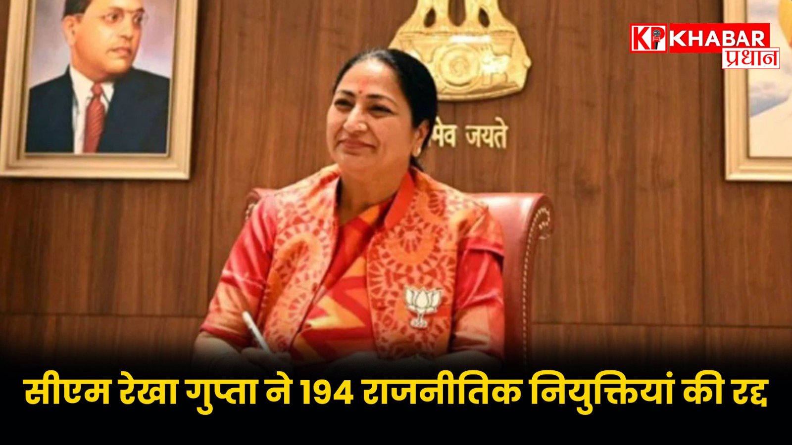 सीएम रेखा गुप्ता ने 194 राजनीतिक नियुक्तियां की रद्द