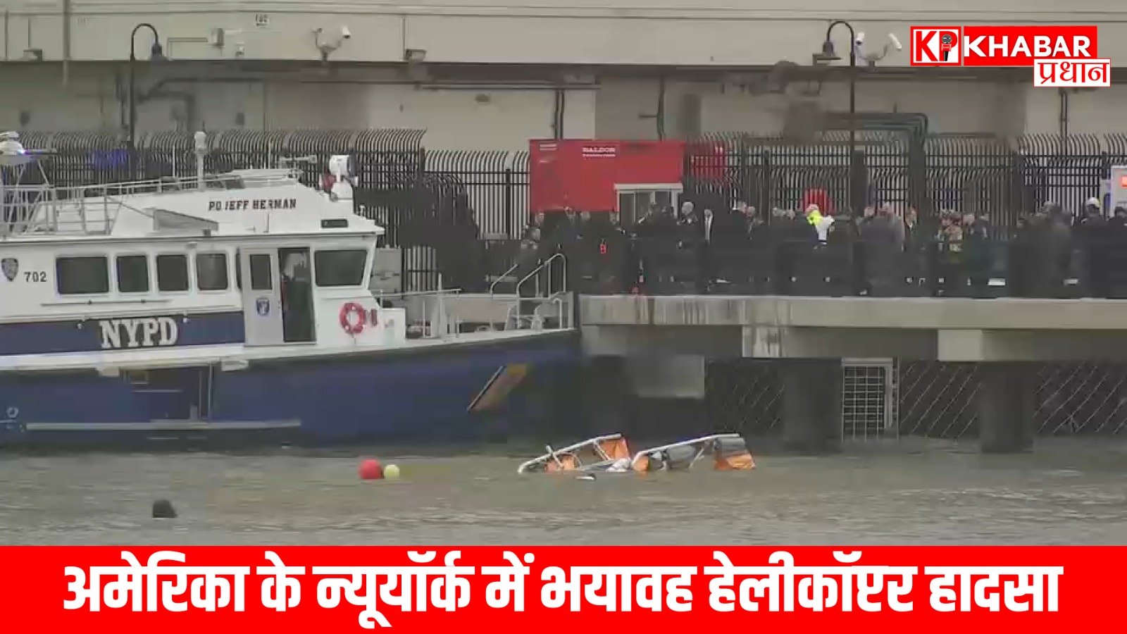 अमेरिका के न्यूयॉर्क में भयावह हेलीकॉप्टर हादसा