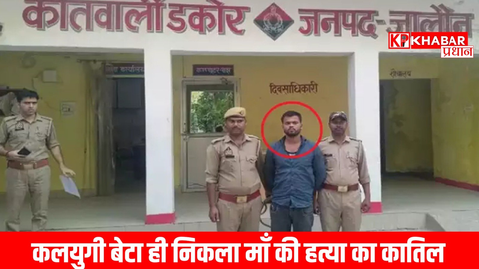 कलयुगी बेटा ही निकला माँ की हत्या का कातिल