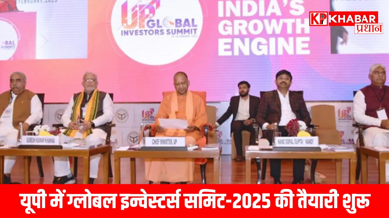 यूपी में ग्लोबल इन्वेस्टर्स समिट-2025 की तैयारी शुरू