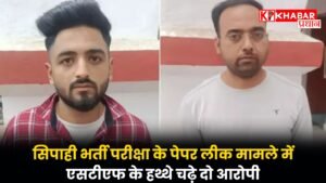 सिपाही भर्ती परीक्षा के पेपर लीक मामले में एसटीएफ के हथ्थे चढ़े दो आरोपी