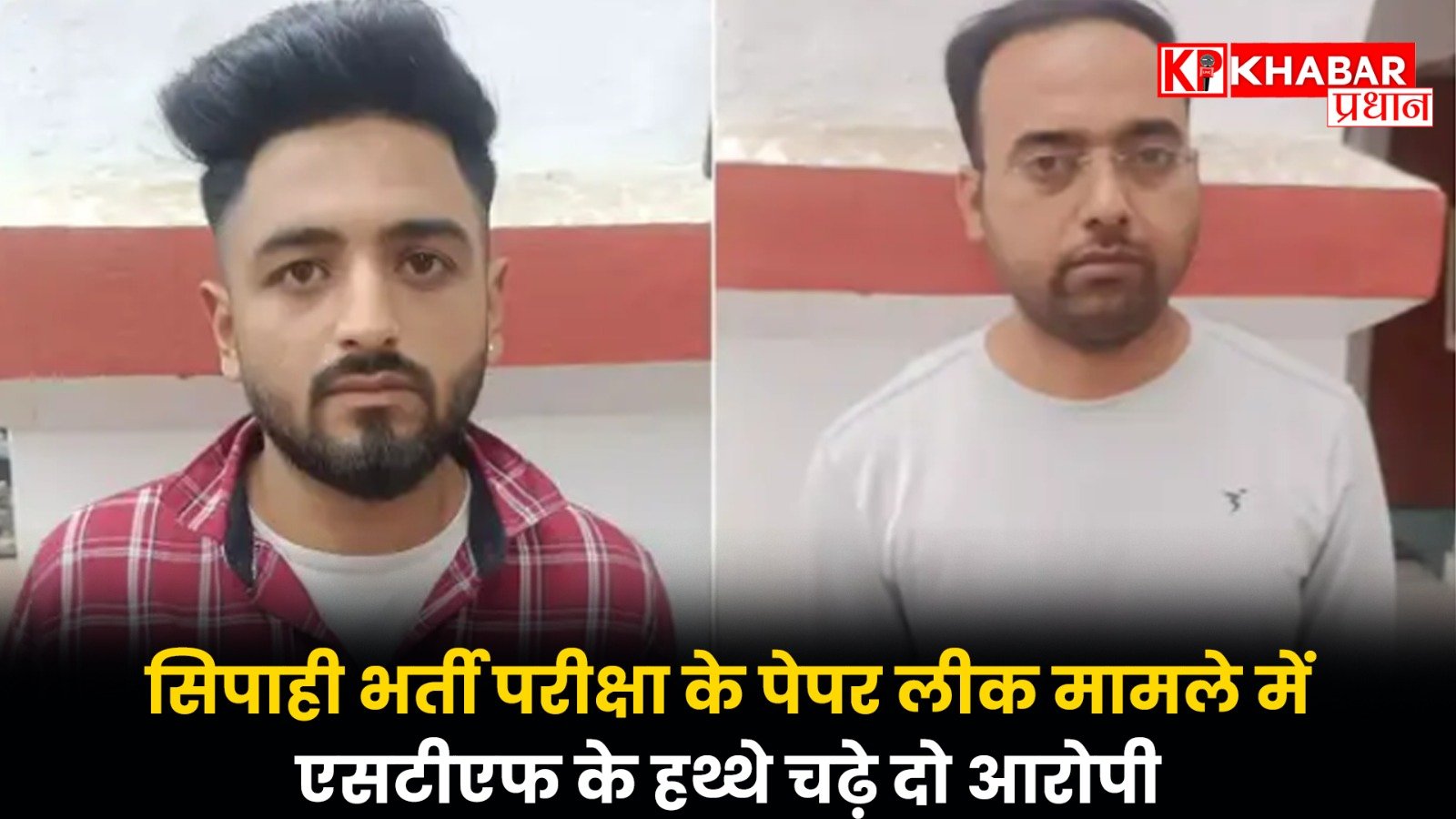 सिपाही भर्ती परीक्षा के पेपर लीक मामले में एसटीएफ के हथ्थे चढ़े दो आरोपी