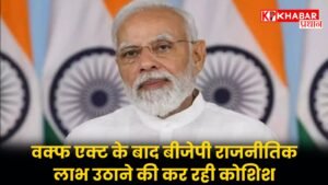 वक्फ एक्ट के बाद बीजेपी राजनीतिक लाभ उठाने की कर रही कोशिश