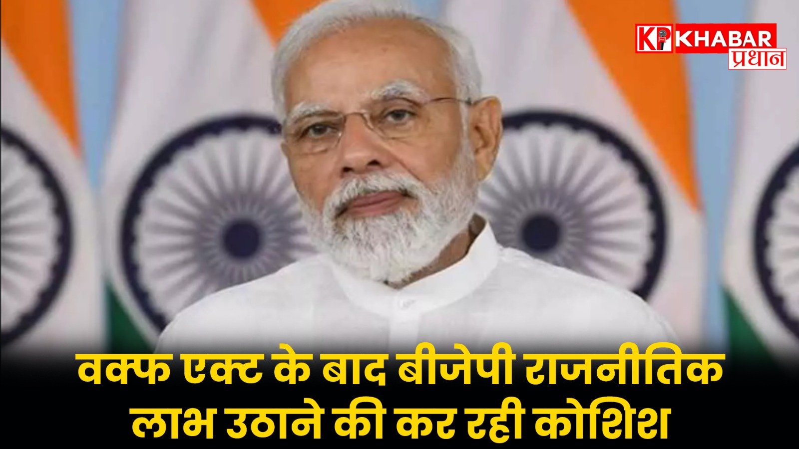 वक्फ एक्ट के बाद बीजेपी राजनीतिक लाभ उठाने की कर रही कोशिश