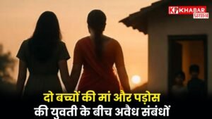 दोनों के कांड ने सोचने पर किया मजबूर