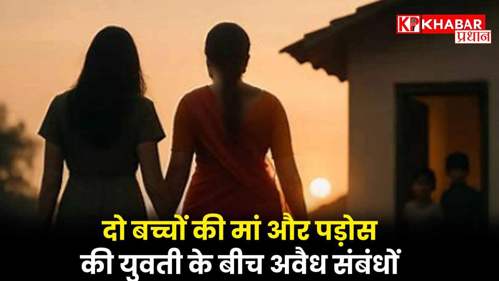 दो बच्चों की मां और पड़ोस की युवती के बीच अवैध संबंधों