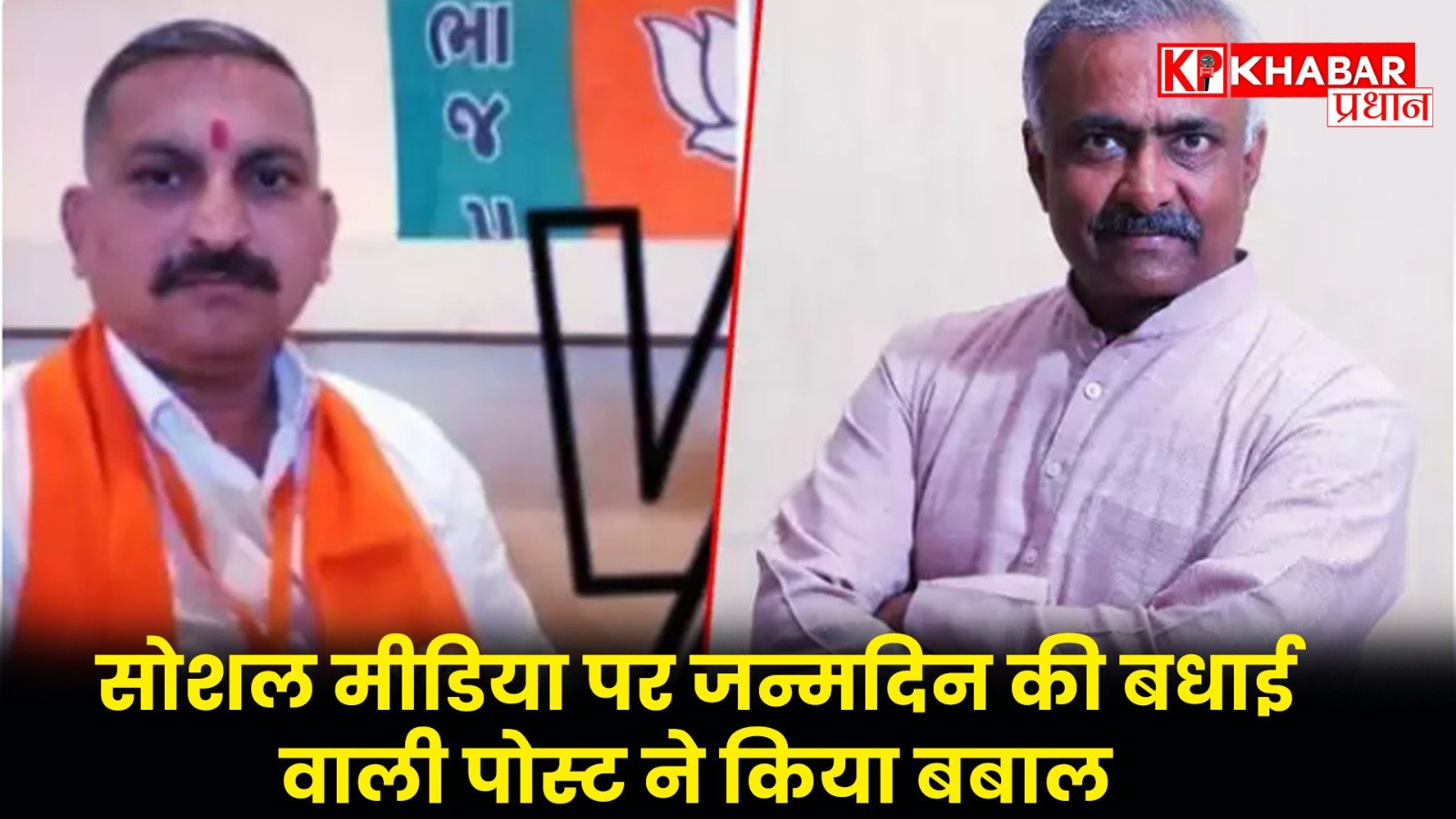 सोशल मीडिया पर जन्मदिन की बधाई वाली पोस्ट ने किया बबाल