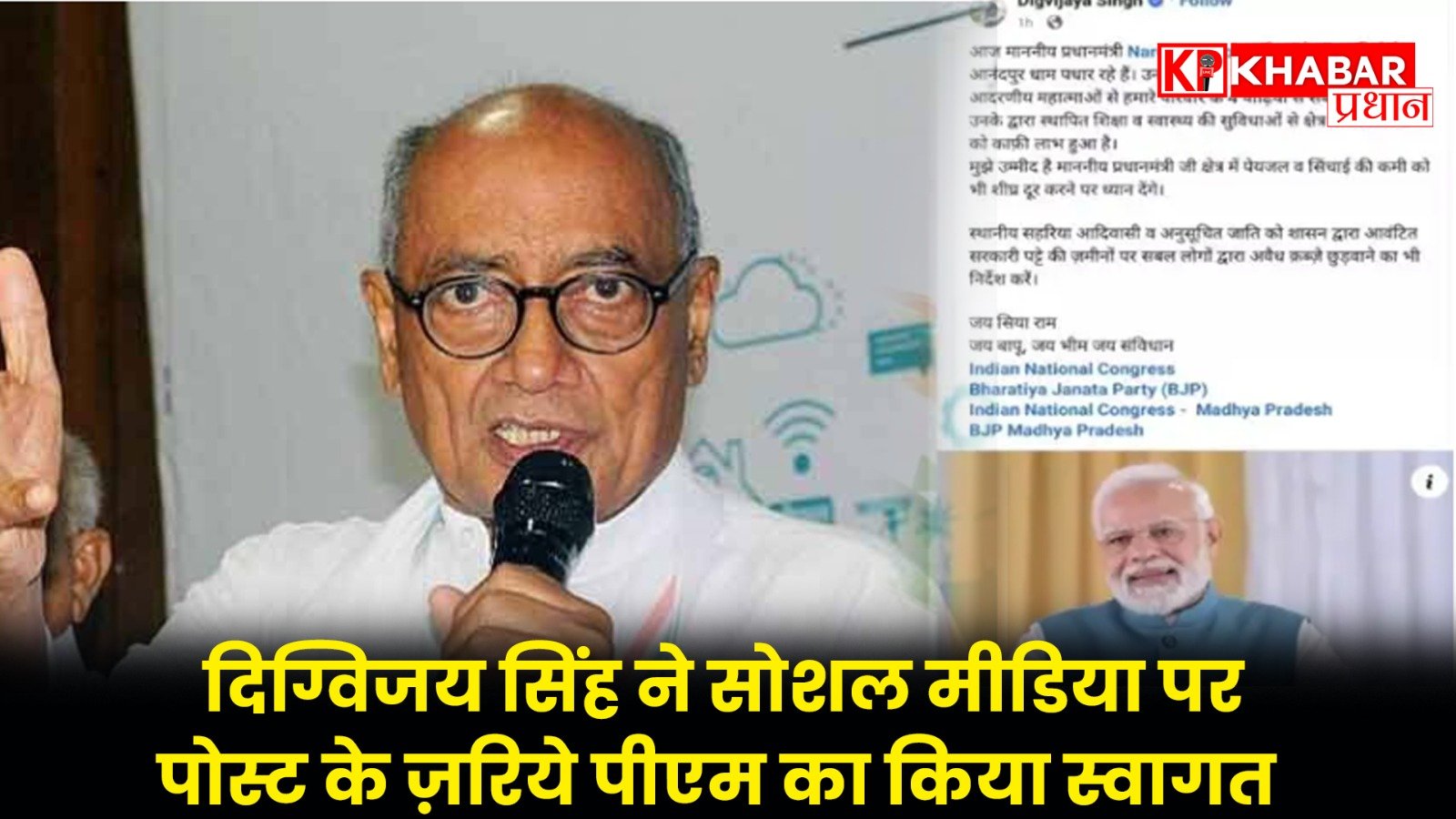 दिग्विजय सिंह ने सोशल मीडिया पर पोस्ट के ज़रिये पीएम का किया स्वागत