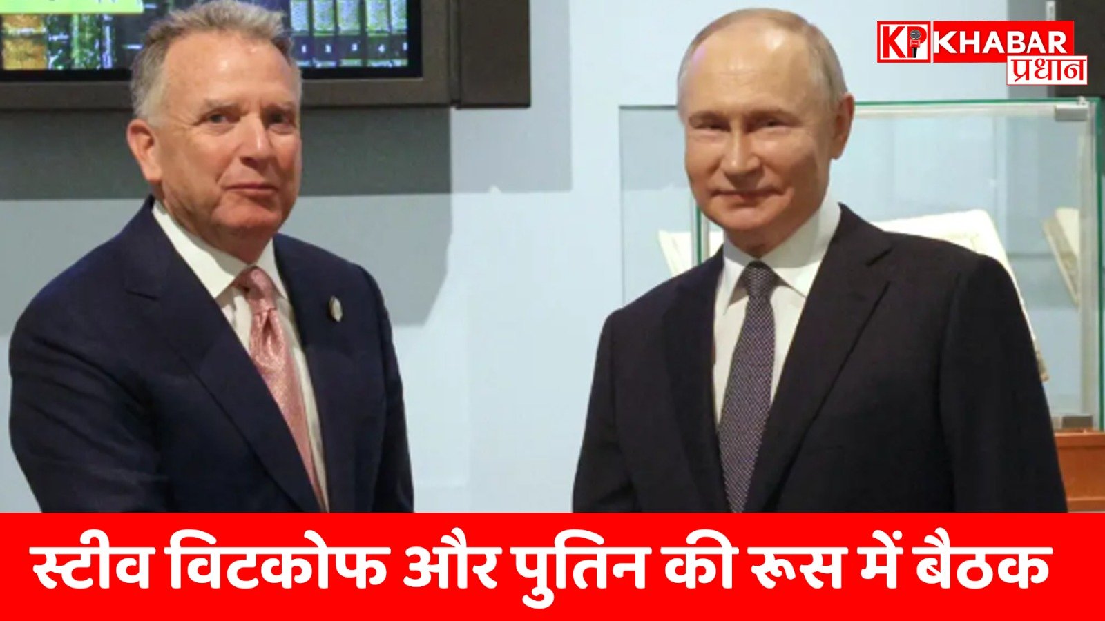 स्टीव विटकोफ और पुतिन की रूस में बैठक