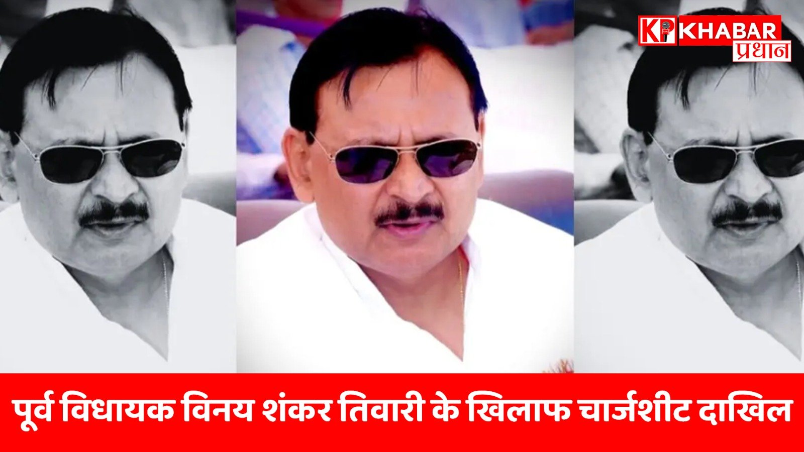 र्व विधायक विनय शंकर तिवारी के खिलाफ चार्जशीट दाखिल