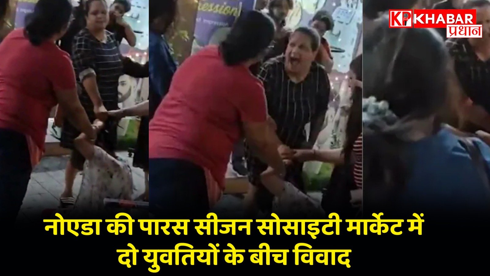 नोएडा की पारस सीजन सोसाइटी मार्केट में दो युवतियों के बीच विवाद
