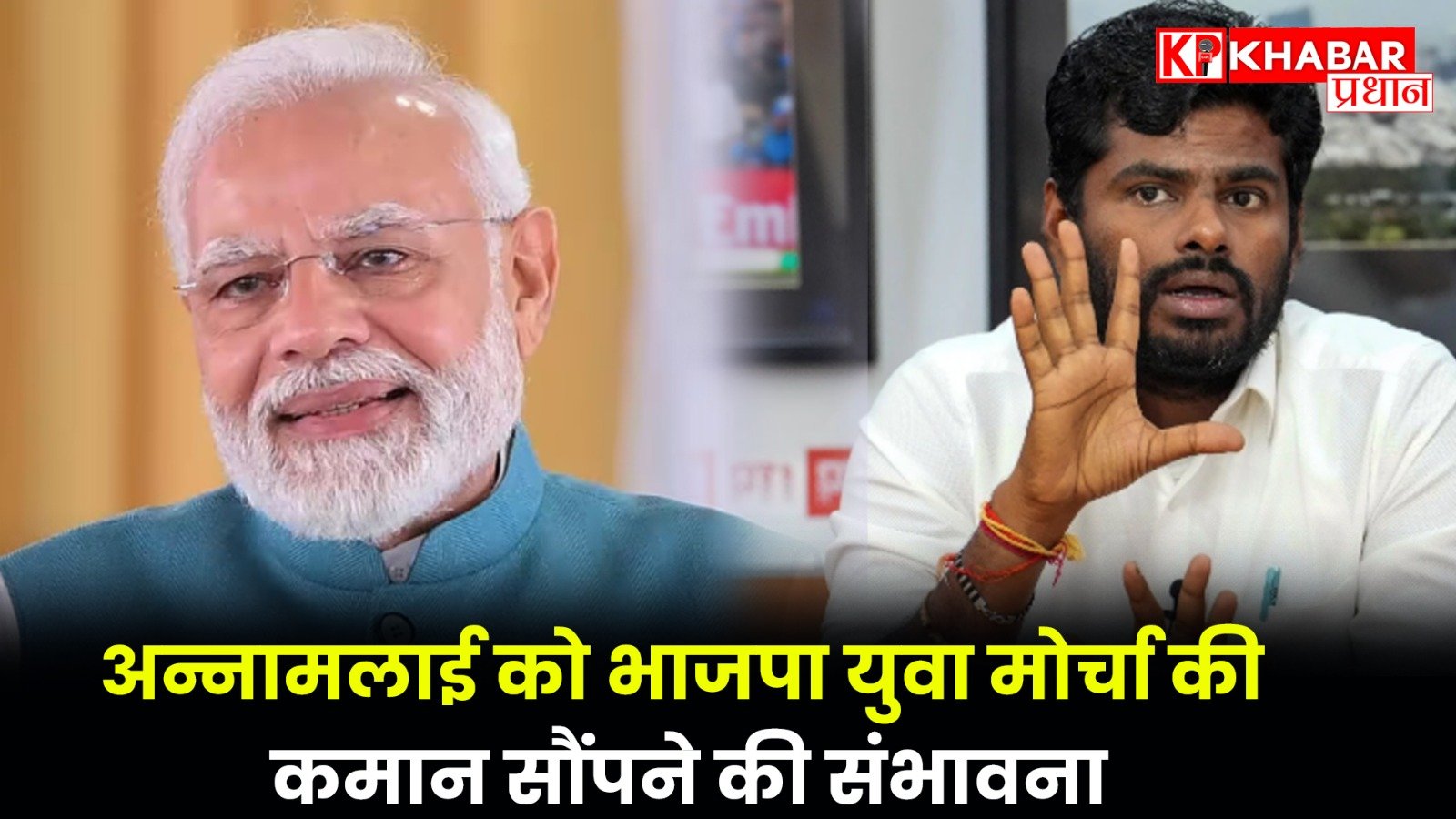 अन्नामलाई को भाजपा युवा मोर्चा की कमान सौंपने की संभावना