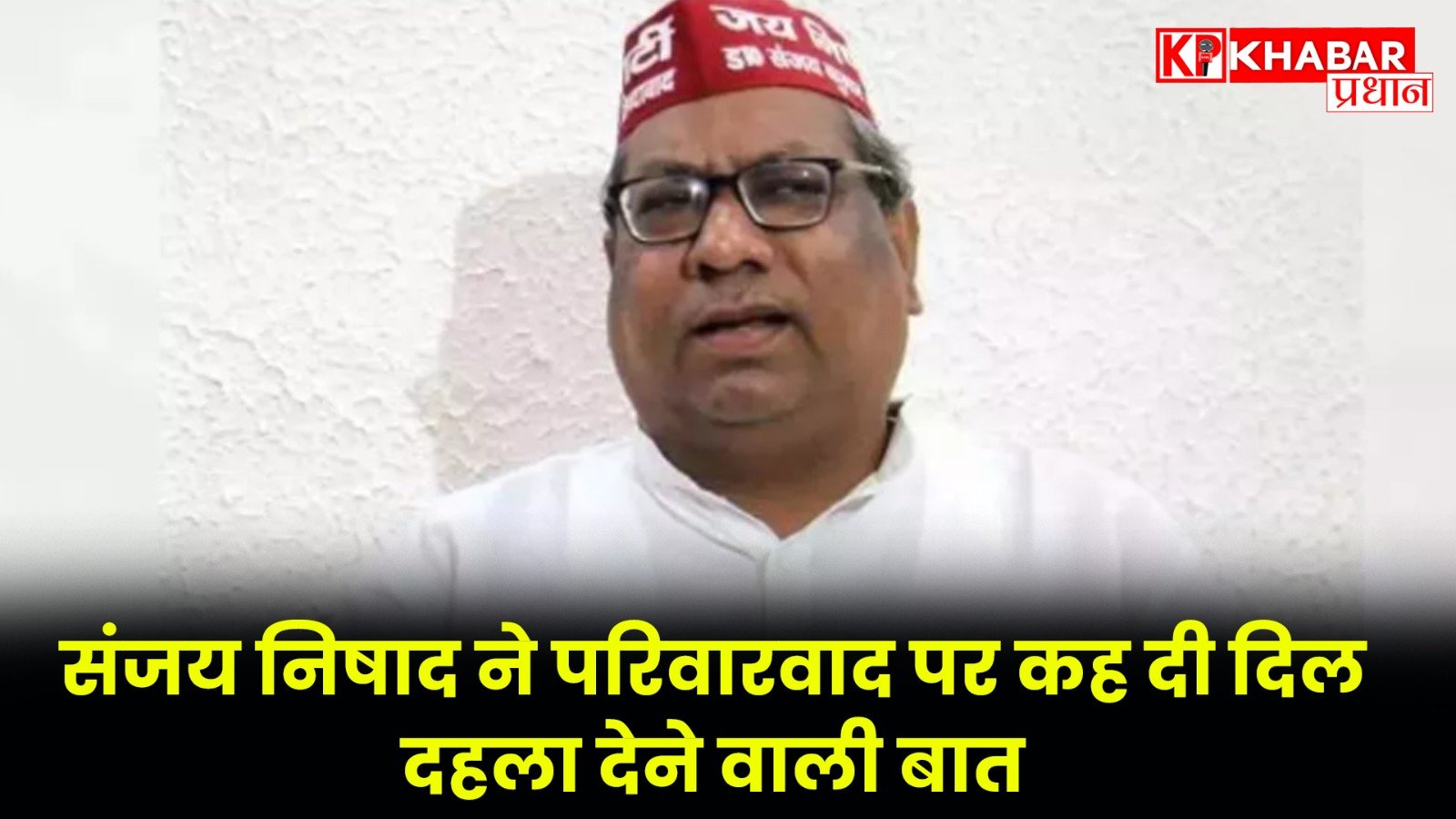 संजय निषाद ने परिवारवाद पर कह दी दिल दहला देने वाली बात