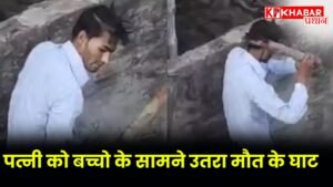 पत्नी को बच्चो के सामने उतरा मौत के घाट