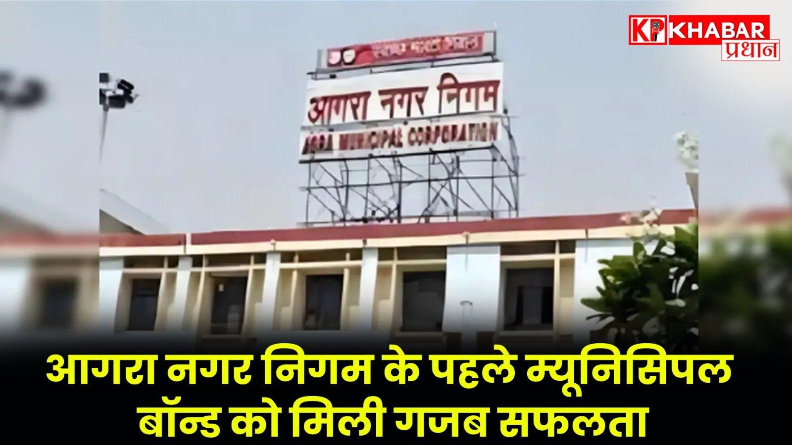आगरा नगर निगम के पहले म्‍यूनिसिपल बॉन्‍ड को मिली गजब सफलता