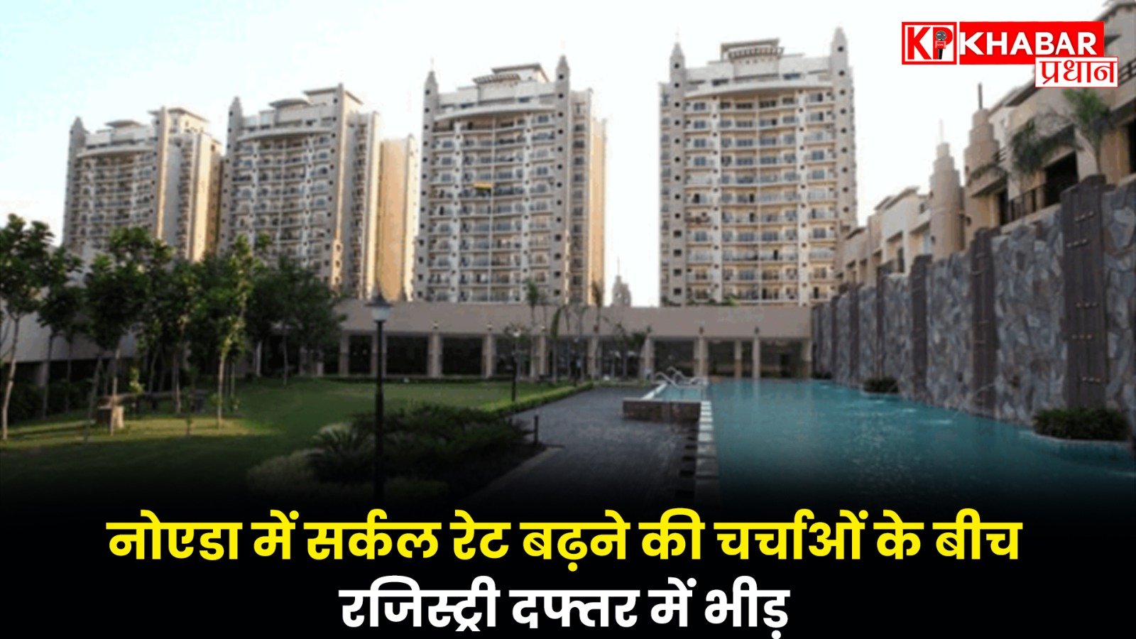 नोएडा में सर्कल रेट बढ़ने की चर्चाओं के बीच रजिस्ट्री दफ्तर में भीड़