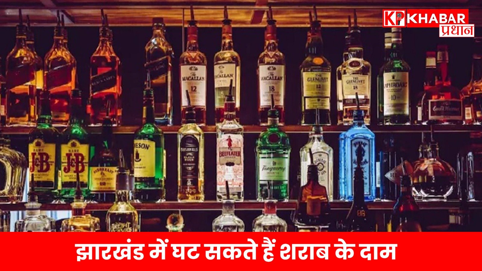 झारखंड में घट सकते हैं शराब के दाम