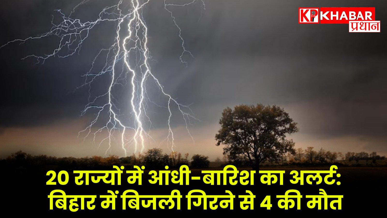20 राज्यों में आंधी-बारिश का अलर्ट: बिहार में बिजली गिरने से 4 की मौत