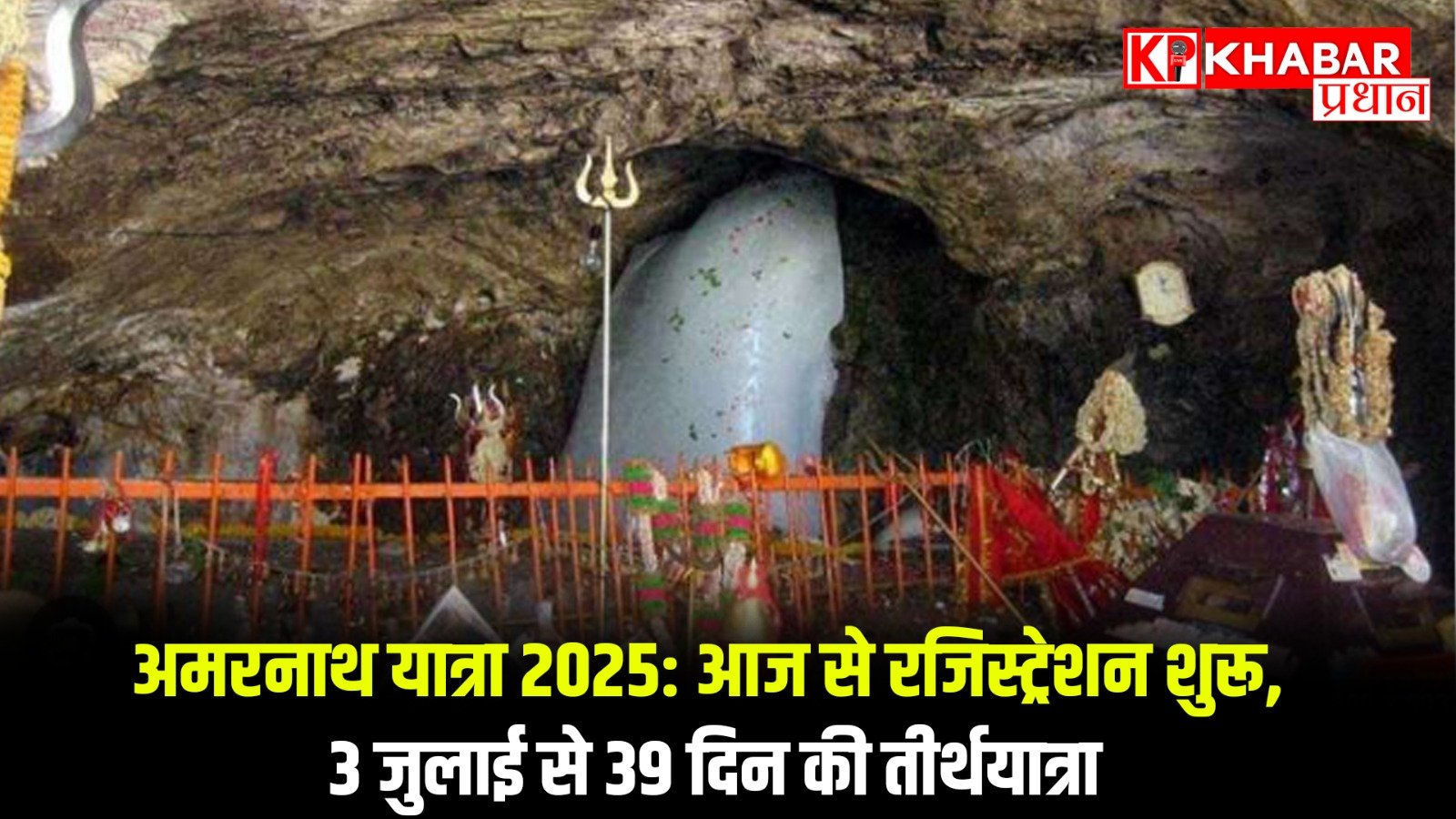 आज से रजिस्ट्रेशन शुरू, 3 जुलाई से 39 दिन की तीर्थयात्रा