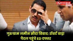 गुरुग्राम जमीन सौदा विवाद: रॉबर्ट वाड्रा पैदल पहुंचे ED दफ्तर