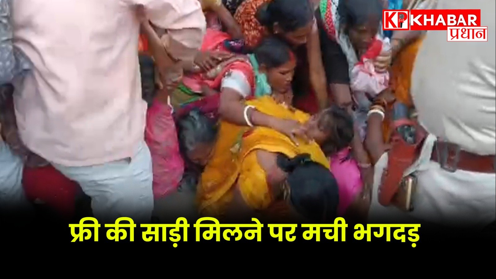 फ्री की साड़ी मिलने पर मची भगदड़